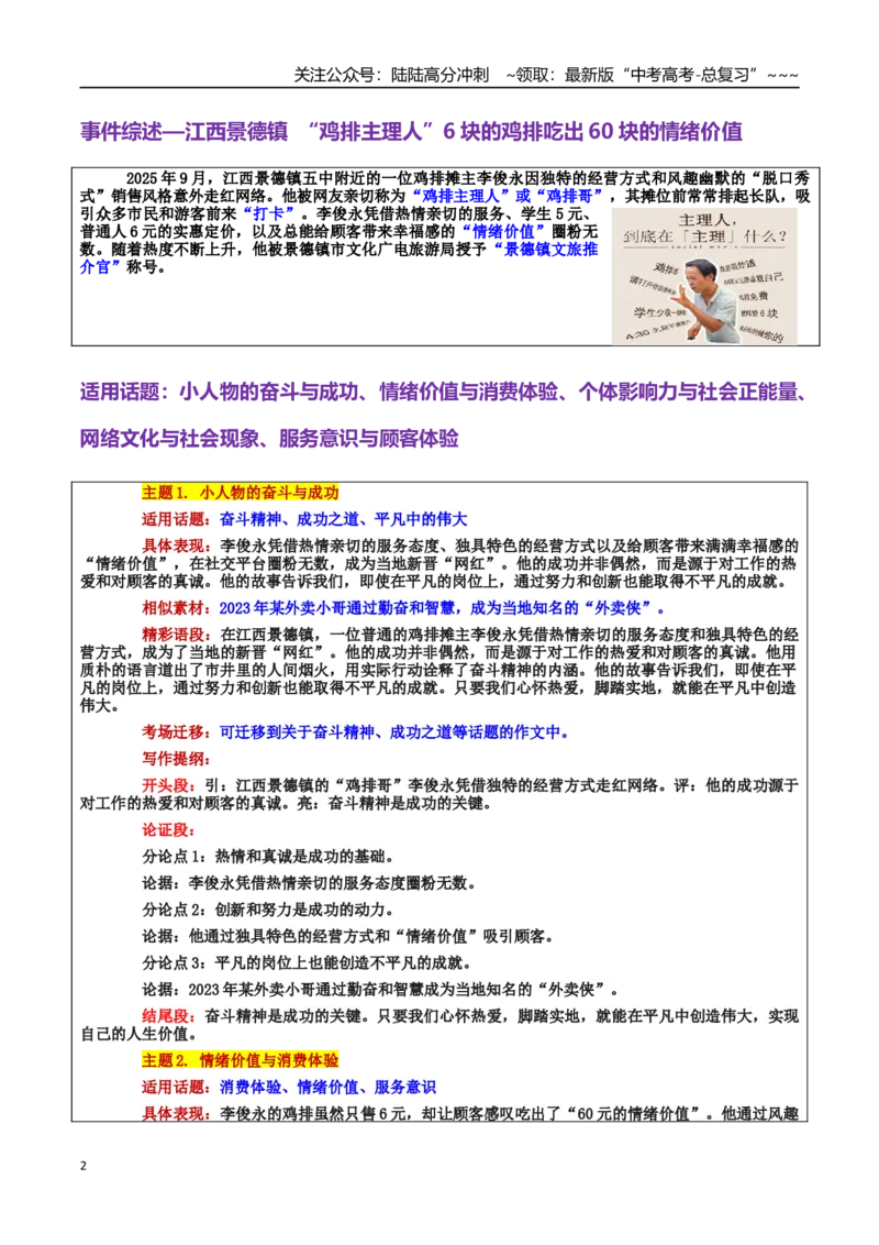 《热点话题49：情绪价值的力量与平凡岗位上的不平凡——江西景德镇“鸡排主理人”6块的鸡排吃出60块的情绪价值_专项复习_2026年-语文专项复习_资料_热点话题素材》第2页预览
