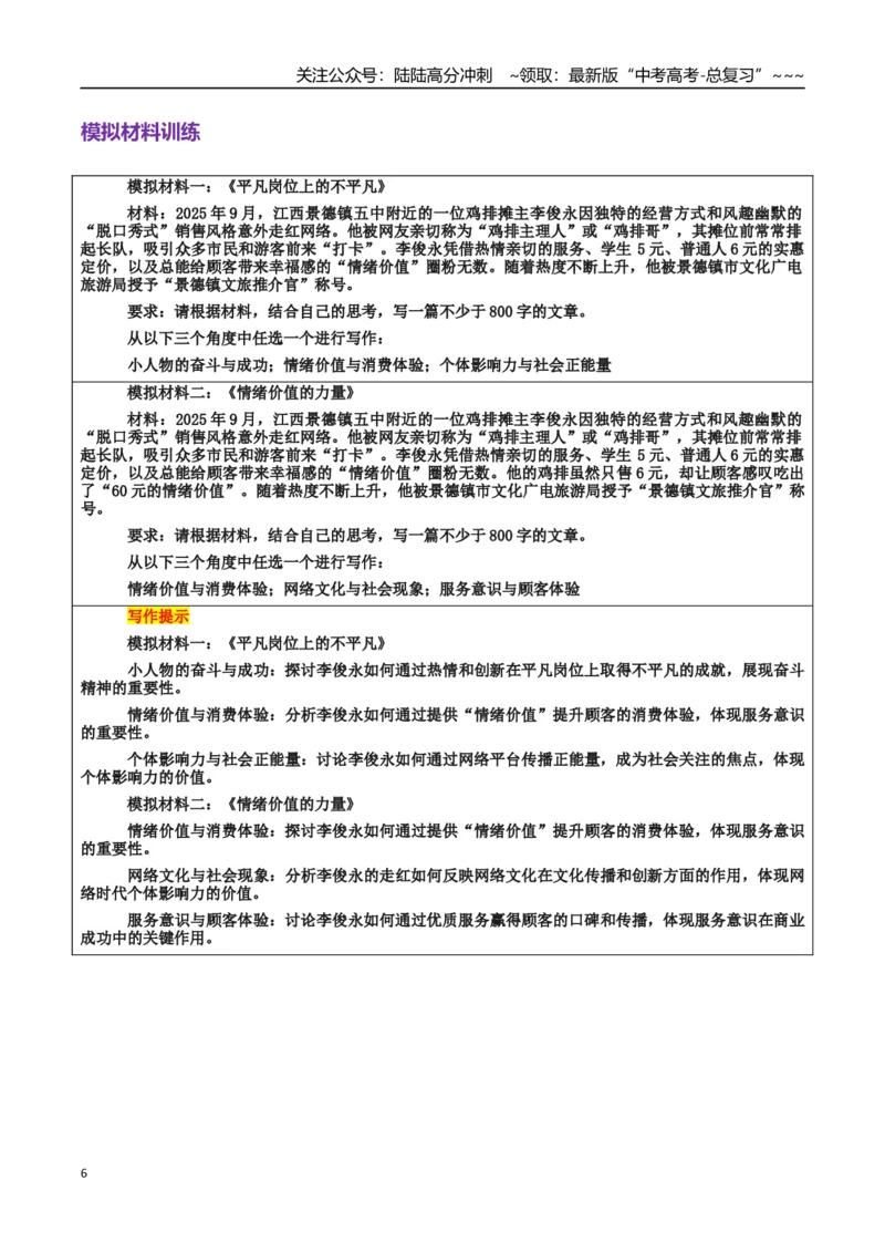 《热点话题49：情绪价值的力量与平凡岗位上的不平凡——江西景德镇“鸡排主理人”6块的鸡排吃出60块的情绪价值_专项复习_2026年-语文专项复习_资料_热点话题素材》第6页预览