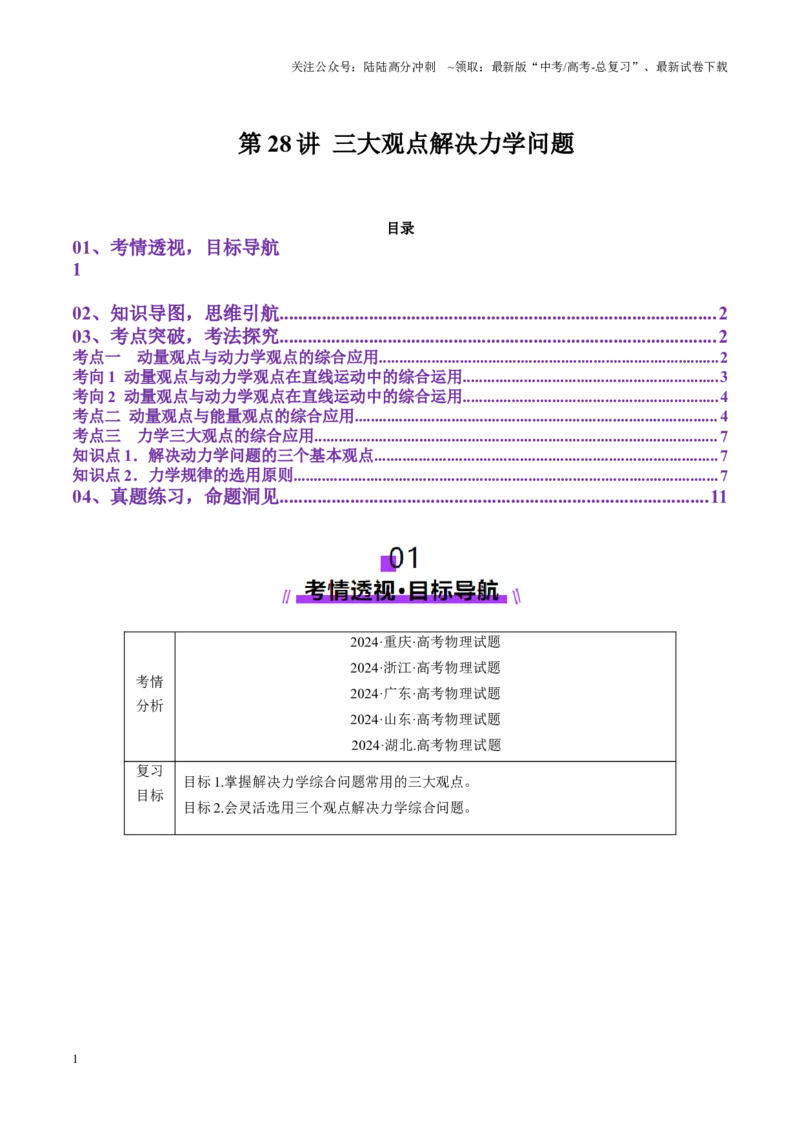《第28讲三大观点解决力学问题(讲义)（学生版）_04-物理-高考总复习_一轮复习_2025年_2025年高考物理一轮复习讲义+练习+课件（新教材新高考）_第七章动量》第1页预览