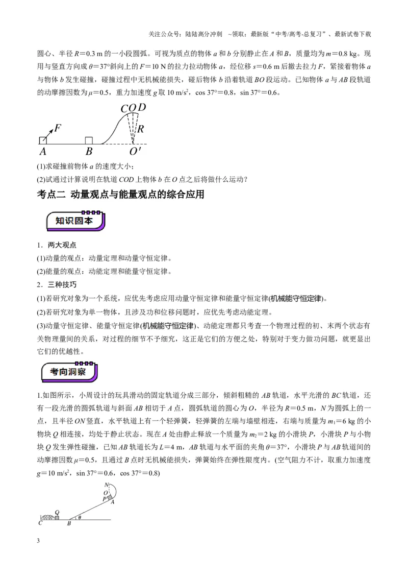 《第28讲三大观点解决力学问题(讲义)（学生版）_04-物理-高考总复习_一轮复习_2025年_2025年高考物理一轮复习讲义+练习+课件（新教材新高考）_第七章动量》第3页预览