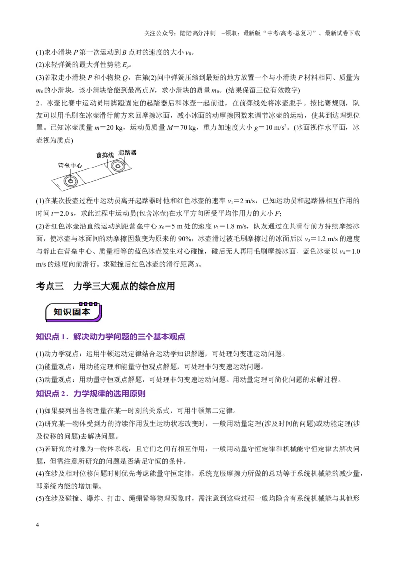 《第28讲三大观点解决力学问题(讲义)（学生版）_04-物理-高考总复习_一轮复习_2025年_2025年高考物理一轮复习讲义+练习+课件（新教材新高考）_第七章动量》第4页预览