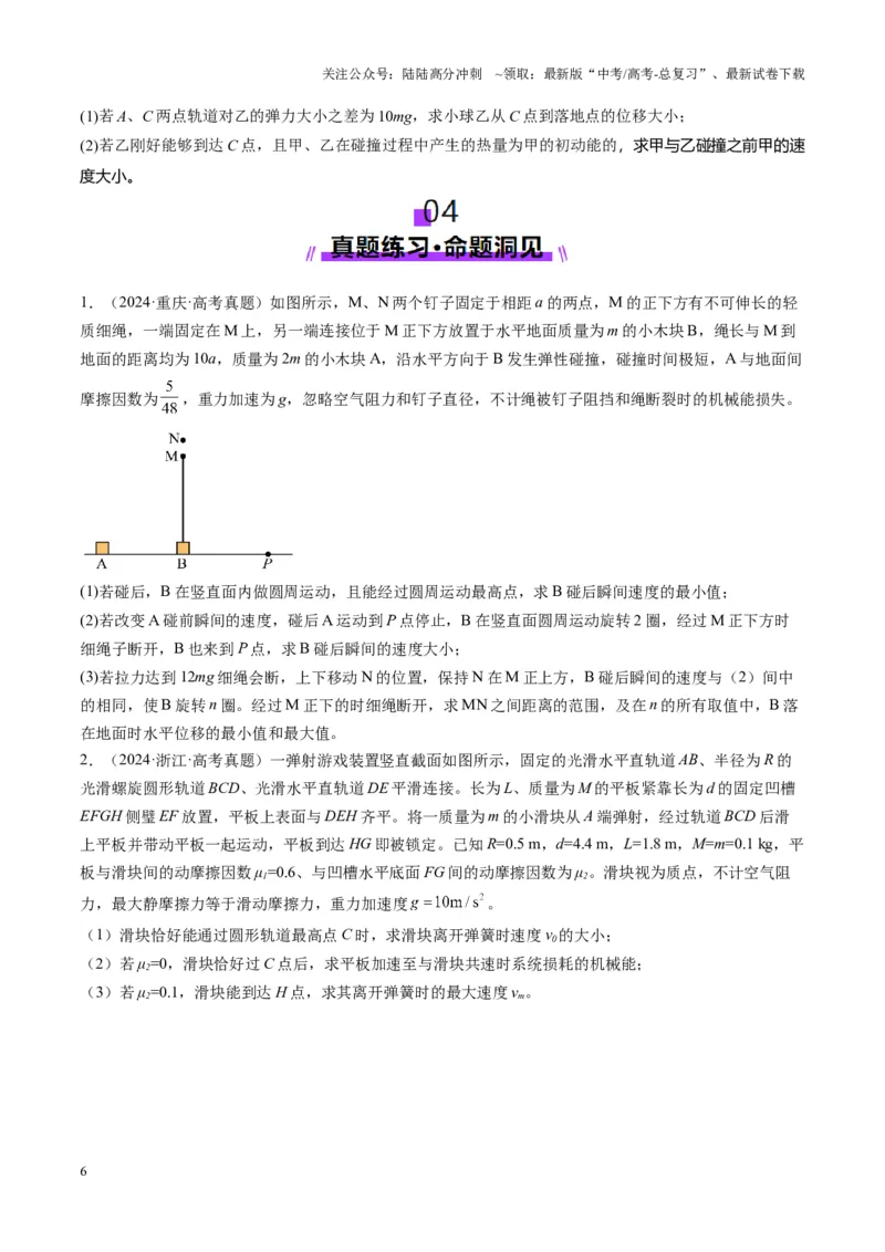 《第28讲三大观点解决力学问题(讲义)（学生版）_04-物理-高考总复习_一轮复习_2025年_2025年高考物理一轮复习讲义+练习+课件（新教材新高考）_第七章动量》第6页预览