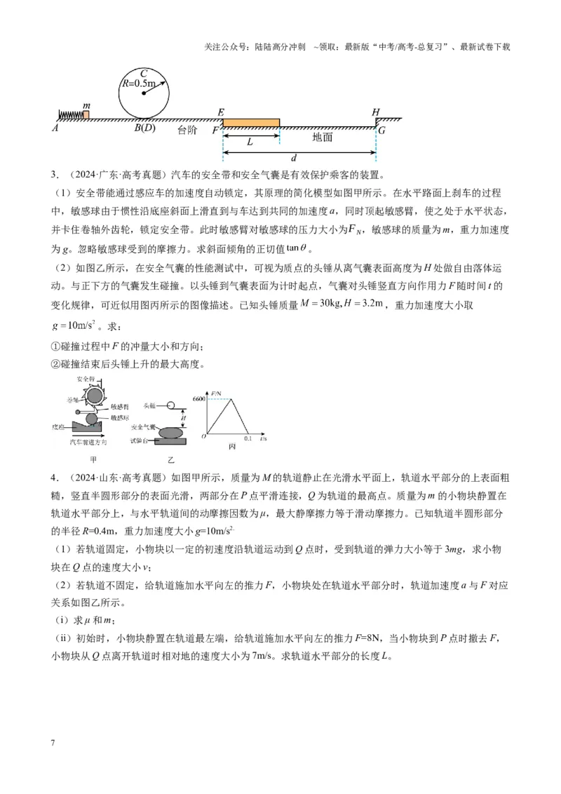 《第28讲三大观点解决力学问题(讲义)（学生版）_04-物理-高考总复习_一轮复习_2025年_2025年高考物理一轮复习讲义+练习+课件（新教材新高考）_第七章动量》第7页预览