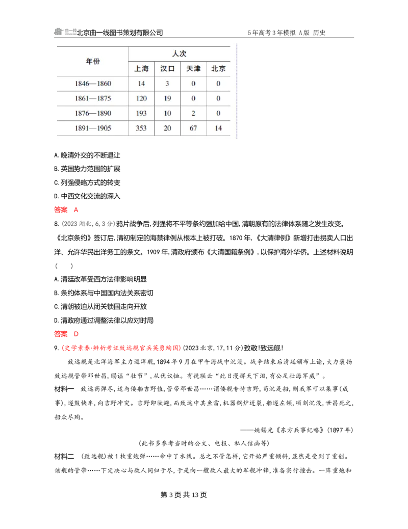《1_05-第五单元　晚清时期的内忧外患与救亡图存_2026版教学资源包_202653高考总复习A版_广东版_2026版.广东版.选考总复习.历史.5·3A版_一、本书PPT、习题Word_必修中外历史纲要（上）_3_习题WORD》第3页预览