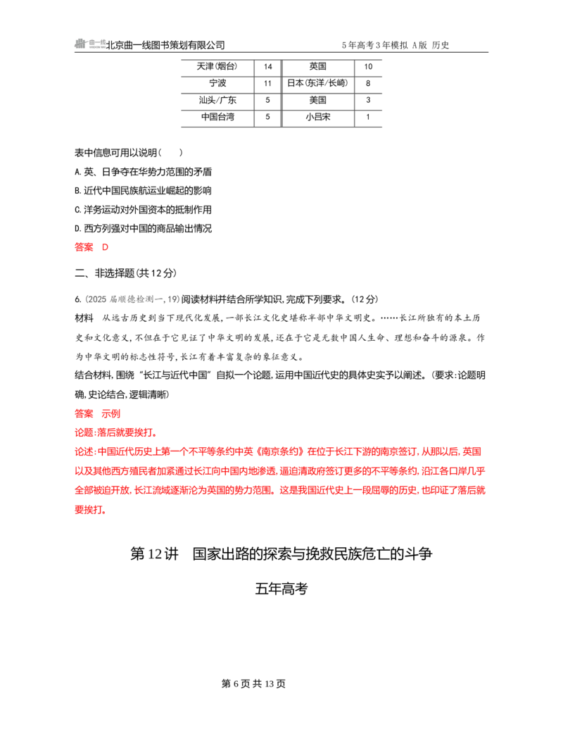 《1_05-第五单元　晚清时期的内忧外患与救亡图存_2026版教学资源包_202653高考总复习A版_广东版_2026版.广东版.选考总复习.历史.5·3A版_一、本书PPT、习题Word_必修中外历史纲要（上）_3_习题WORD》第6页预览
