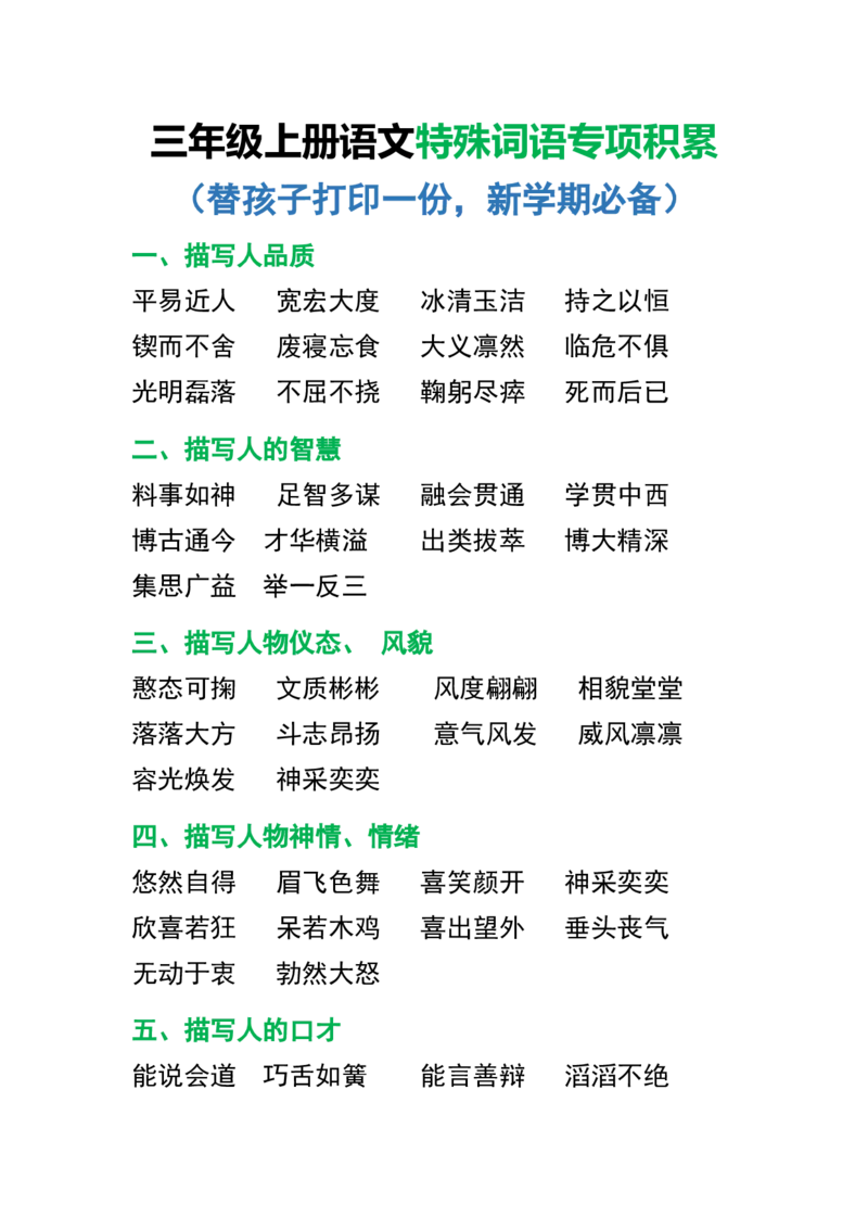 《三年级上册语文特殊词语专项积累_3年级上册同步教辅合集_3上-语文_三上语文-生字＋字帖＋词语》第1页预览