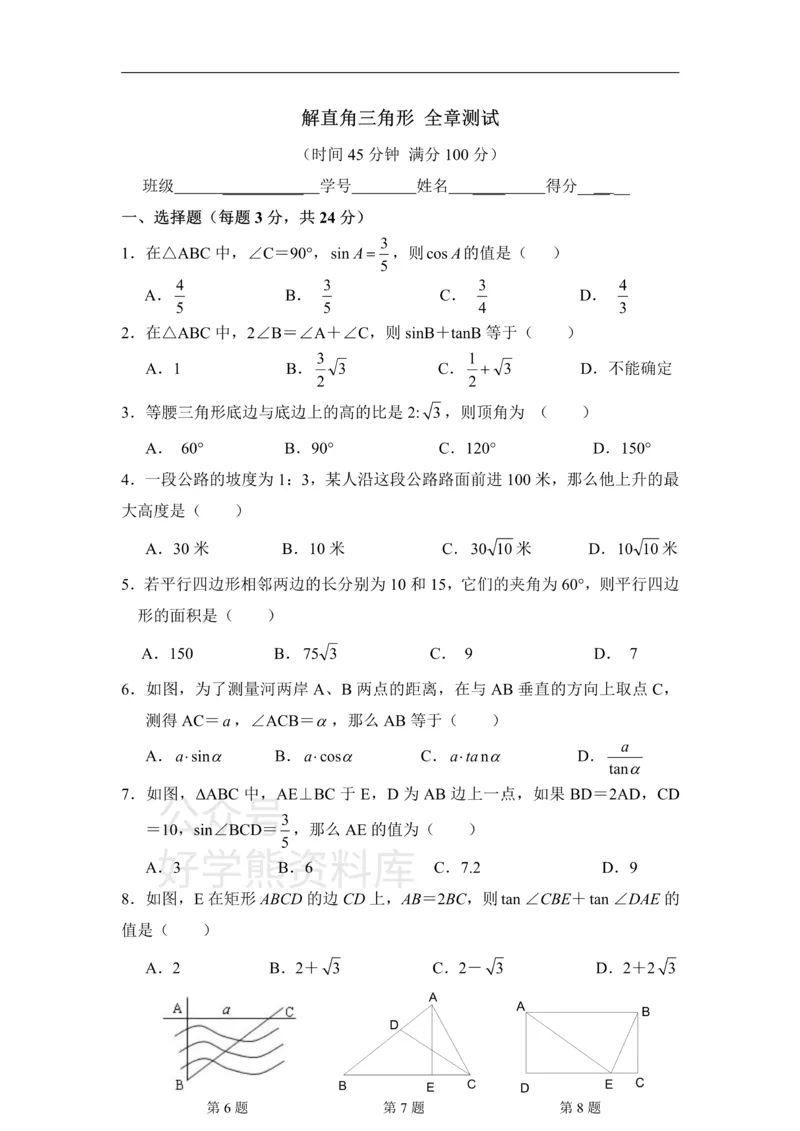 《单元测试：解直角三角形1_初中数学期中卷+期末卷+单元卷+月考卷_初中数学单元测试_青岛版_青岛版_九上》第1页预览