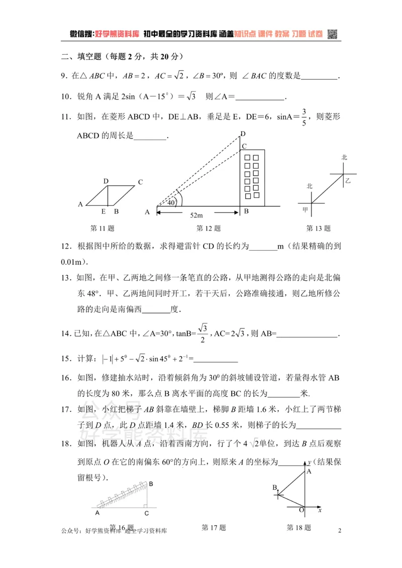 《单元测试：解直角三角形1_初中数学期中卷+期末卷+单元卷+月考卷_初中数学单元测试_青岛版_青岛版_九上》第2页预览