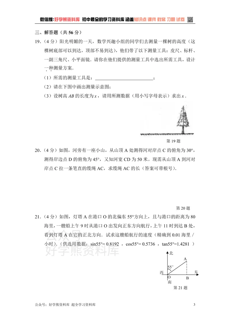 《单元测试：解直角三角形1_初中数学期中卷+期末卷+单元卷+月考卷_初中数学单元测试_青岛版_青岛版_九上》第3页预览