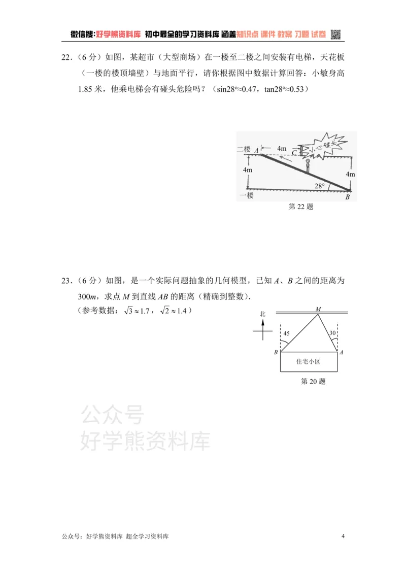 《单元测试：解直角三角形1_初中数学期中卷+期末卷+单元卷+月考卷_初中数学单元测试_青岛版_青岛版_九上》第4页预览