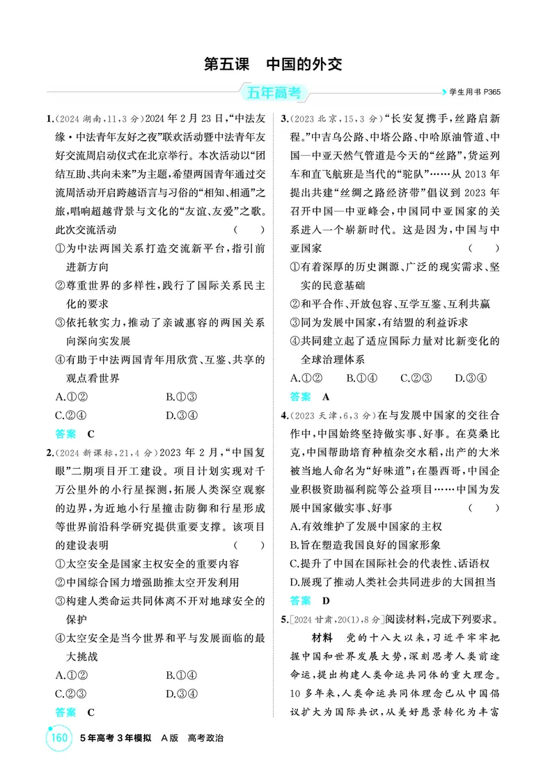 《1_04精练册PDF-第五课中国的外交_2026版教学资源包_202653高考总复习A版_江苏版_2026版.江苏版.选考总复习.政治.5·3A版_一、图书电子教参_选择性必修1当代国际政治与经济_第五课中国的外交》第1页预览