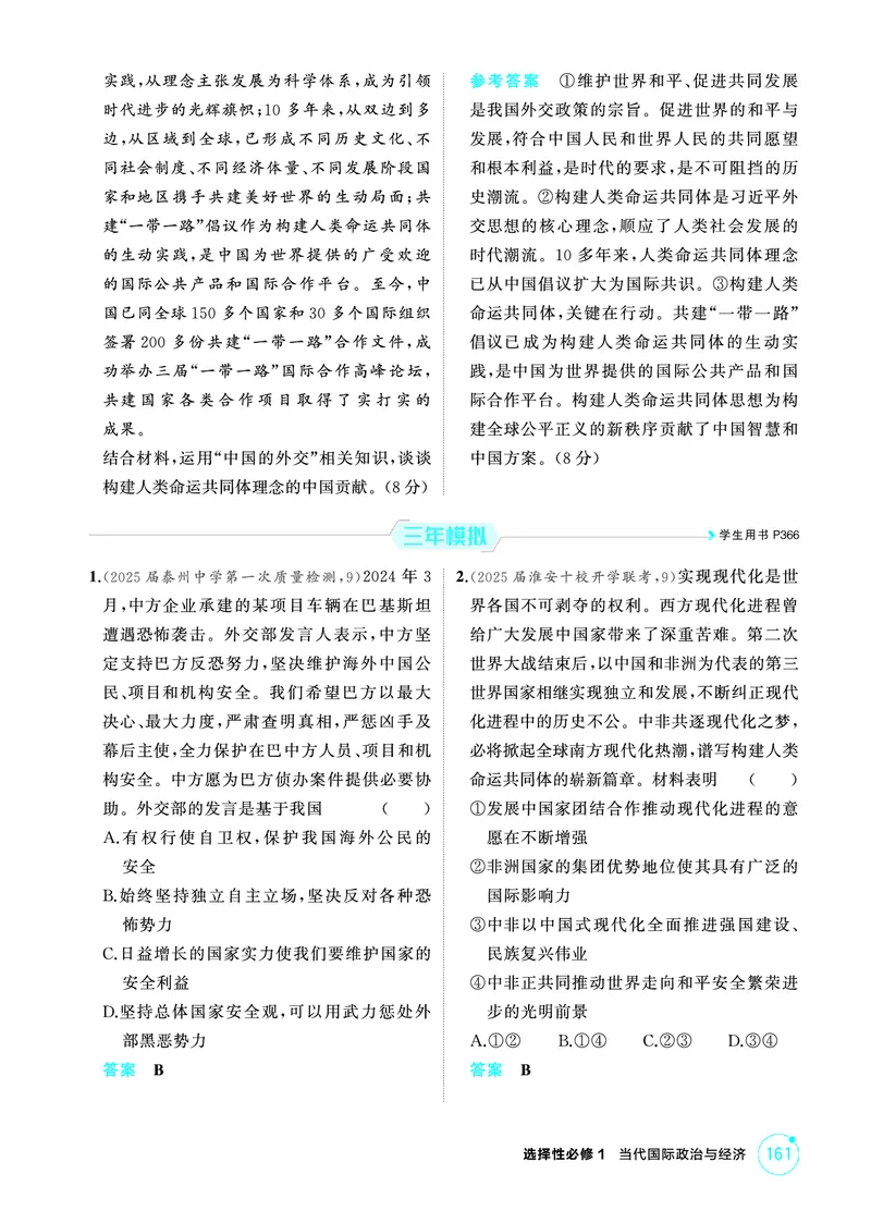 《1_04精练册PDF-第五课中国的外交_2026版教学资源包_202653高考总复习A版_江苏版_2026版.江苏版.选考总复习.政治.5·3A版_一、图书电子教参_选择性必修1当代国际政治与经济_第五课中国的外交》第2页预览