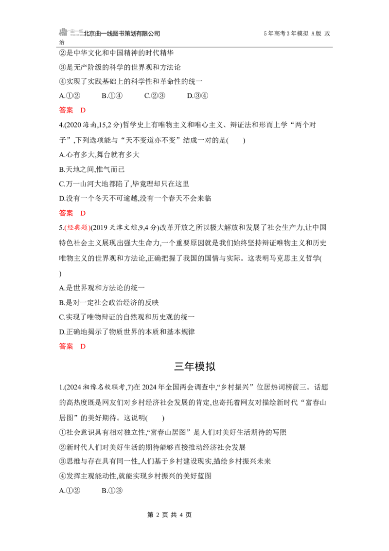 《1_01-第一课　时代精神的精华_2026版教学资源包_202653高考总复习A版_湖南版_2026版.湖南版.选考总复习.政治.5·3A版_一、图书电子教参_必修4哲学与文化_第一课时代精神的精华_5_习题WORD》第2页预览