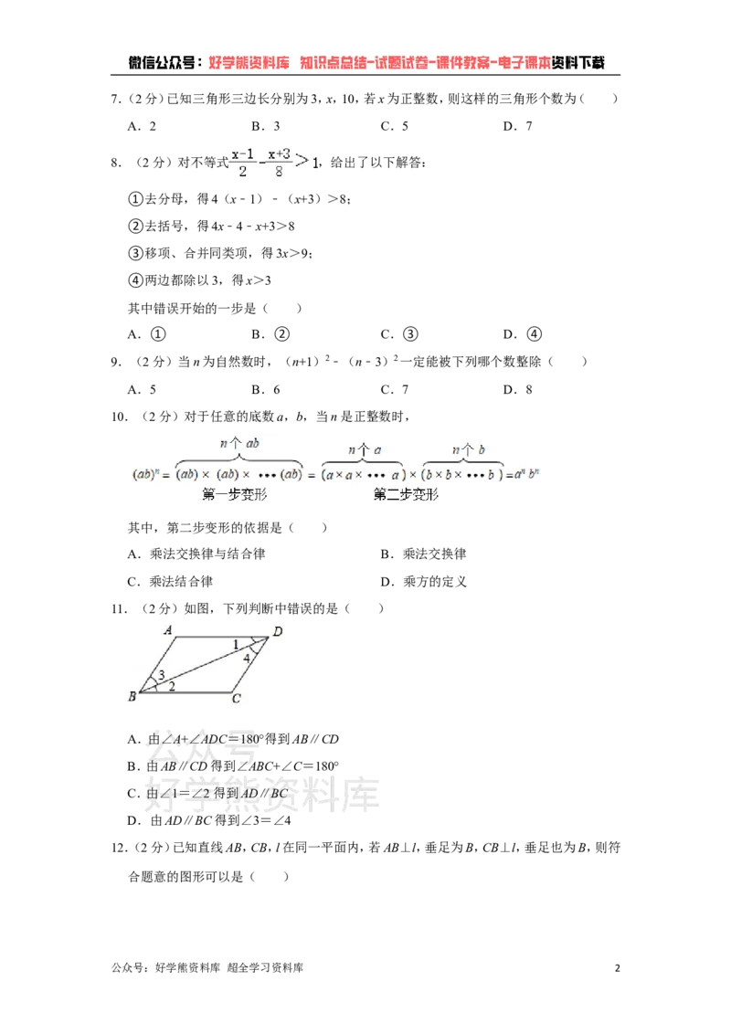 《冀教版七年级下册数学期末试卷(1)_初中数学期中卷+期末卷+单元卷+月考卷_初中数学期末试卷_冀教版》第2页预览