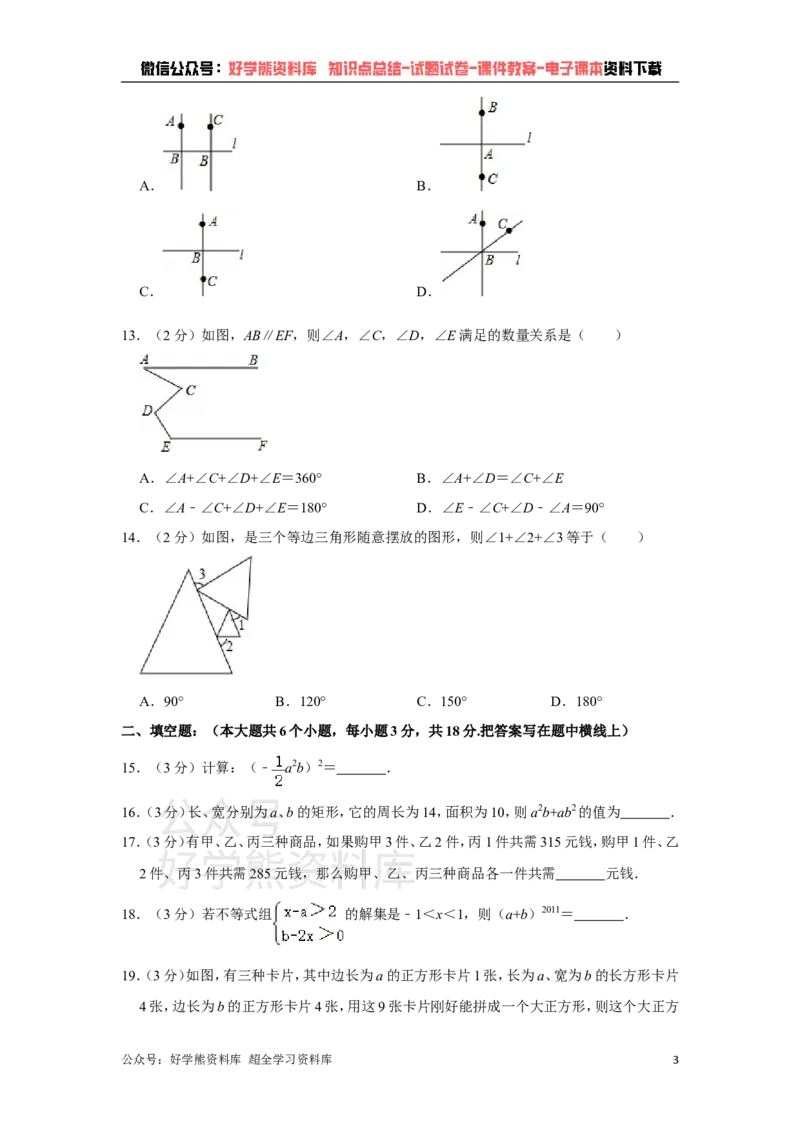 《冀教版七年级下册数学期末试卷(1)_初中数学期中卷+期末卷+单元卷+月考卷_初中数学期末试卷_冀教版》第3页预览