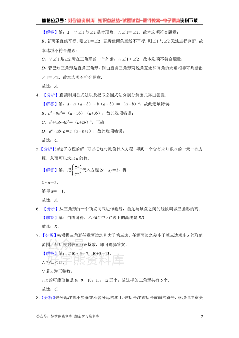 《冀教版七年级下册数学期末试卷(1)_初中数学期中卷+期末卷+单元卷+月考卷_初中数学期末试卷_冀教版》第7页预览