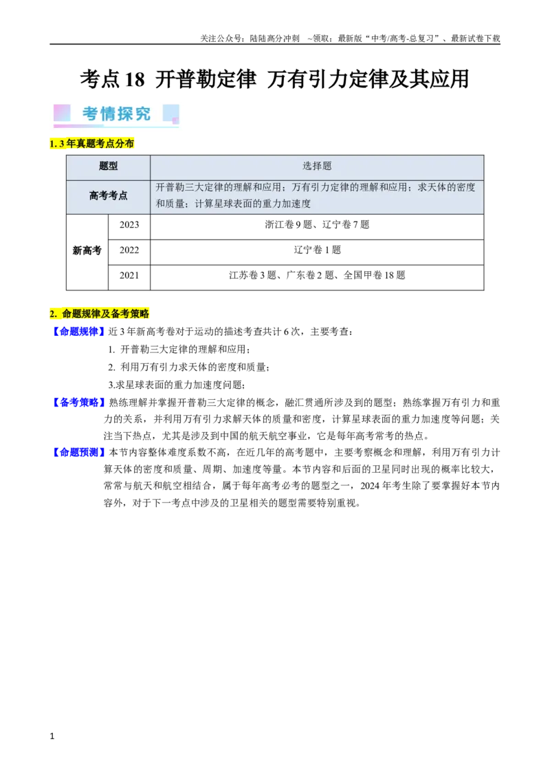 《考点18开普勒定律万有引力定律及其应用（核心考点精讲精练）-备战2024年高考物理一轮复习考点帮（新高考专用）（原卷版）_04-物理-高考总复习_一轮复习_2024年》第1页预览