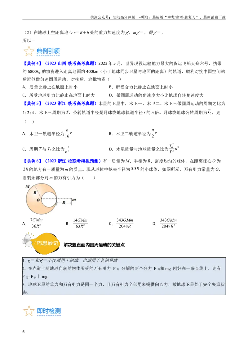 《考点18开普勒定律万有引力定律及其应用（核心考点精讲精练）-备战2024年高考物理一轮复习考点帮（新高考专用）（原卷版）_04-物理-高考总复习_一轮复习_2024年》第6页预览