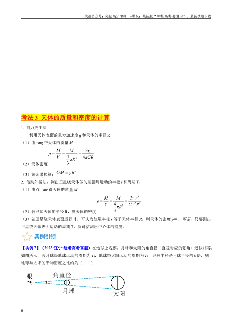 《考点18开普勒定律万有引力定律及其应用（核心考点精讲精练）-备战2024年高考物理一轮复习考点帮（新高考专用）（原卷版）_04-物理-高考总复习_一轮复习_2024年》第8页预览