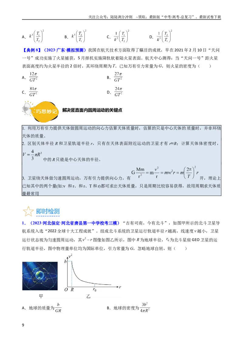 《考点18开普勒定律万有引力定律及其应用（核心考点精讲精练）-备战2024年高考物理一轮复习考点帮（新高考专用）（原卷版）_04-物理-高考总复习_一轮复习_2024年》第9页预览