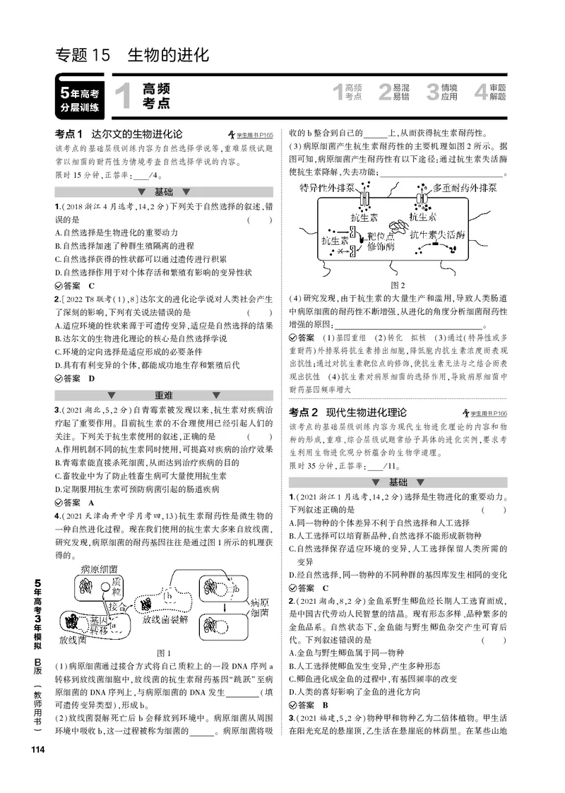 《1_专题15　生物的进化(PDF版）_2023版教学资源包_2023版新高考新教材版选考总复习生物5·3B版_15_专题十五生物的进化_4_专题电子书》第1页预览