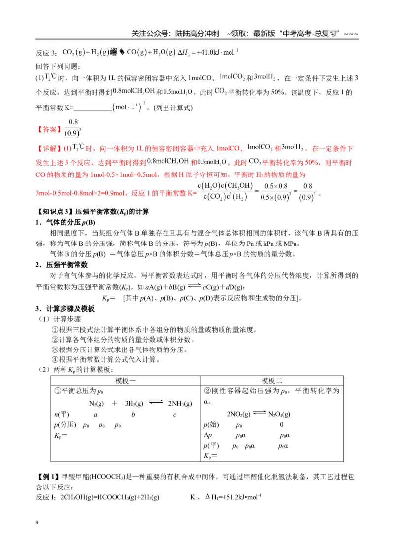 《第40讲化学平衡常数（Kc、Kp）及其相关计算（讲义练习、教师版）（新教材新高考）_05-化学-高考总复习_一轮复习_2026年-化学高考一轮复习_资料》第9页预览