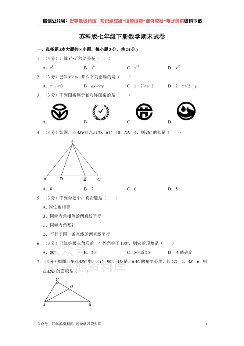 《苏科版七年级下册数学期末试卷(1)_初中数学期中卷+期末卷+单元卷+月考卷_初中数学期末试卷_苏科版》第1页预览
