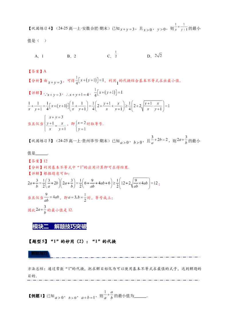 《专题2-2基本不等式（1）九大题型（解析版）_2027版高一《高频中档题专练》中等生讲义（数学）》第10页预览