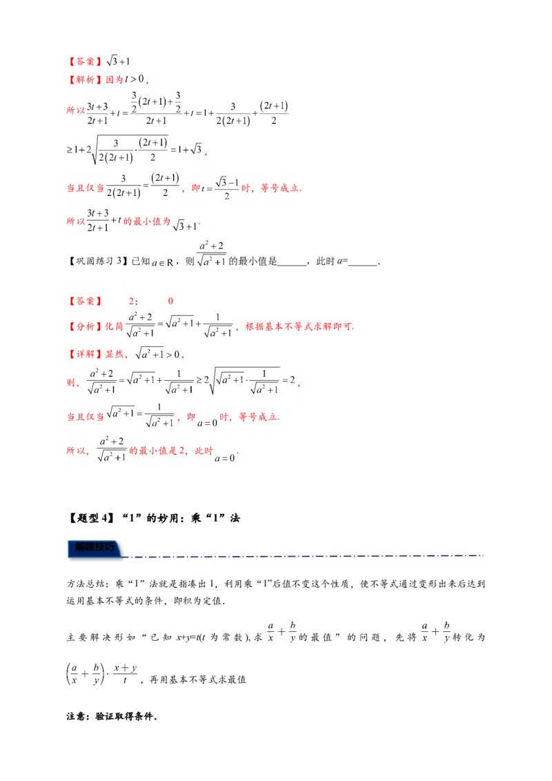 《专题2-2基本不等式（1）九大题型（解析版）_2027版高一《高频中档题专练》中等生讲义（数学）》第7页预览