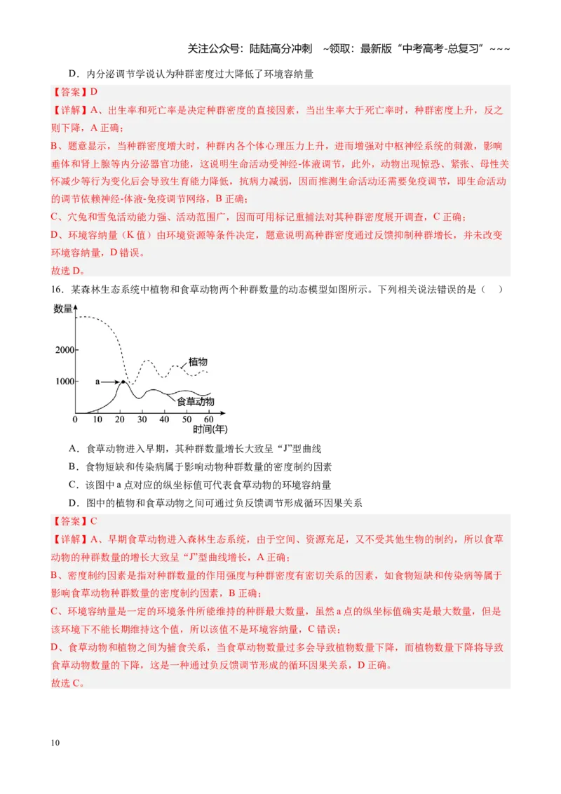 《第29讲种群（专项训练）（黑吉辽蒙专用）（教师版）_06-生物-高考总复习_一轮复习_2026年-生物高考一轮复习_2026年高考生物一轮课件+讲义+练习（黑吉辽蒙专用）-G330》第10页预览