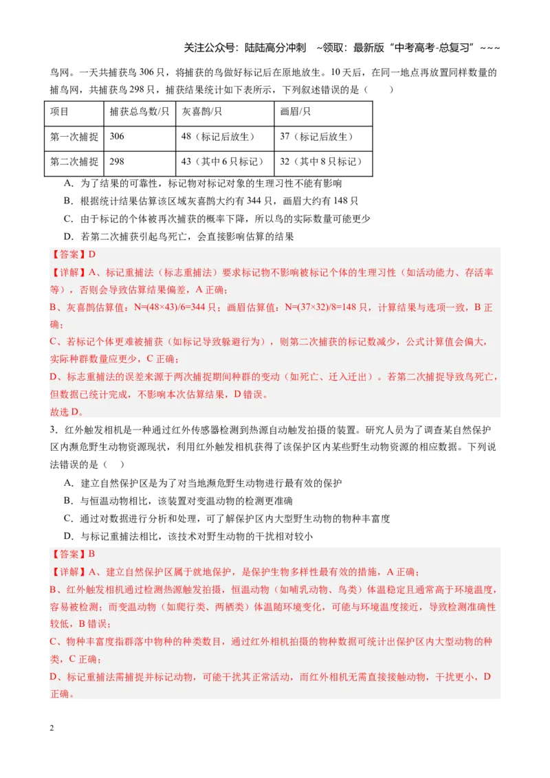 《第29讲种群（专项训练）（黑吉辽蒙专用）（教师版）_06-生物-高考总复习_一轮复习_2026年-生物高考一轮复习_2026年高考生物一轮课件+讲义+练习（黑吉辽蒙专用）-G330》第2页预览