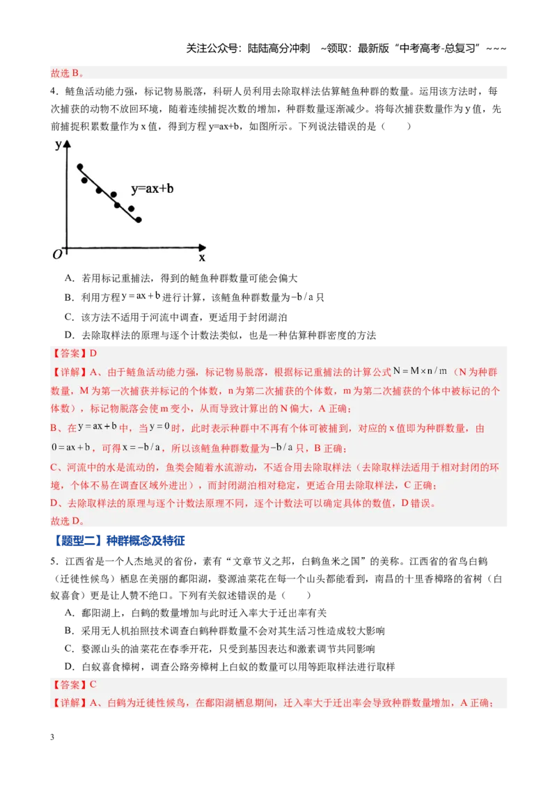 《第29讲种群（专项训练）（黑吉辽蒙专用）（教师版）_06-生物-高考总复习_一轮复习_2026年-生物高考一轮复习_2026年高考生物一轮课件+讲义+练习（黑吉辽蒙专用）-G330》第3页预览