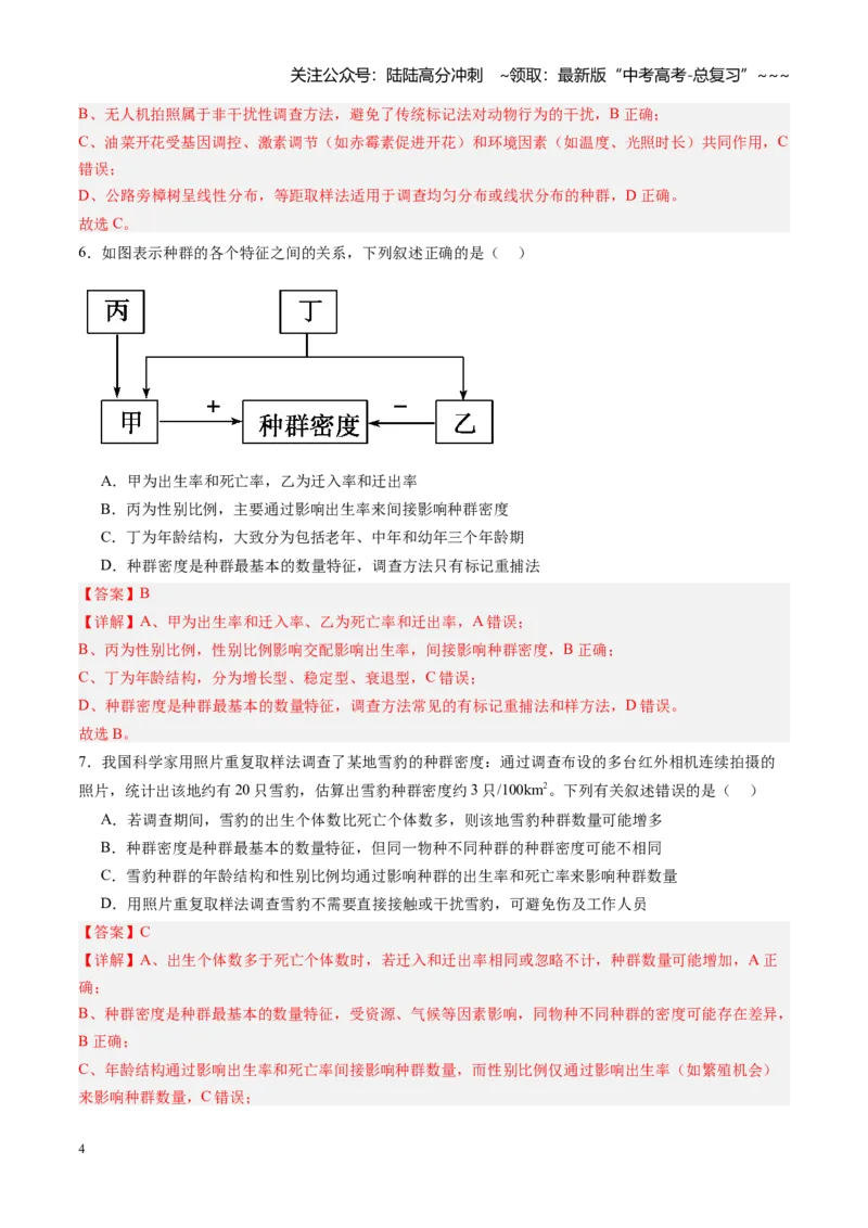 《第29讲种群（专项训练）（黑吉辽蒙专用）（教师版）_06-生物-高考总复习_一轮复习_2026年-生物高考一轮复习_2026年高考生物一轮课件+讲义+练习（黑吉辽蒙专用）-G330》第4页预览