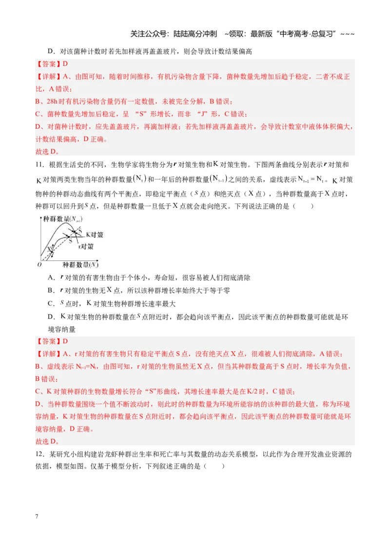 《第29讲种群（专项训练）（黑吉辽蒙专用）（教师版）_06-生物-高考总复习_一轮复习_2026年-生物高考一轮复习_2026年高考生物一轮课件+讲义+练习（黑吉辽蒙专用）-G330》第7页预览
