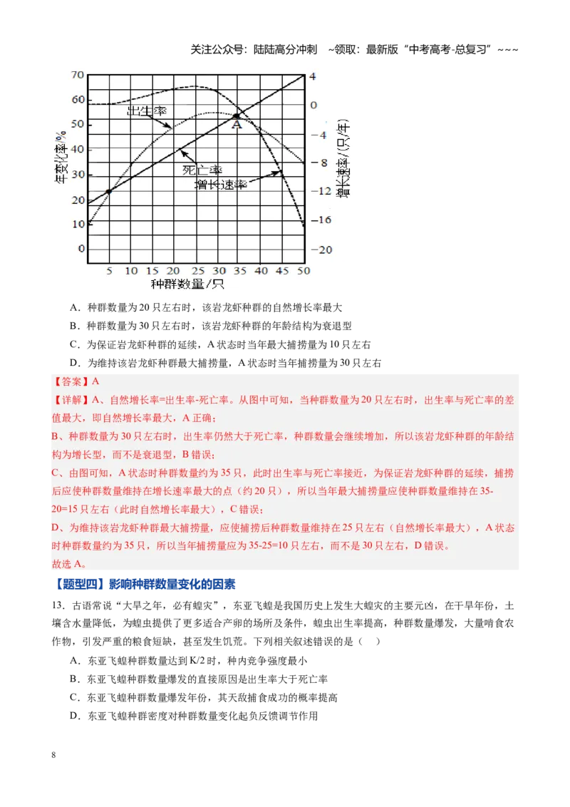 《第29讲种群（专项训练）（黑吉辽蒙专用）（教师版）_06-生物-高考总复习_一轮复习_2026年-生物高考一轮复习_2026年高考生物一轮课件+讲义+练习（黑吉辽蒙专用）-G330》第8页预览