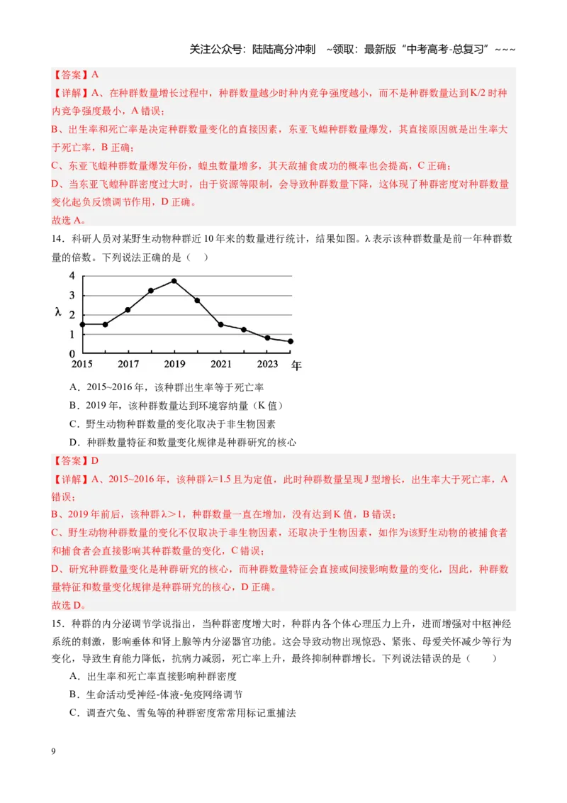 《第29讲种群（专项训练）（黑吉辽蒙专用）（教师版）_06-生物-高考总复习_一轮复习_2026年-生物高考一轮复习_2026年高考生物一轮课件+讲义+练习（黑吉辽蒙专用）-G330》第9页预览