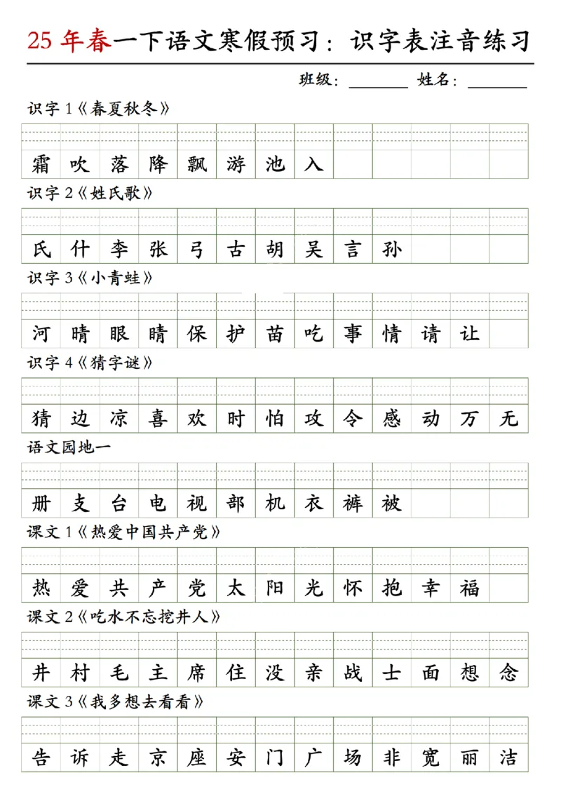 《一（下）语文25年春识字表注音练习_1年级下册同步教辅_1下-语文_一下语文-注音+默写》第1页预览