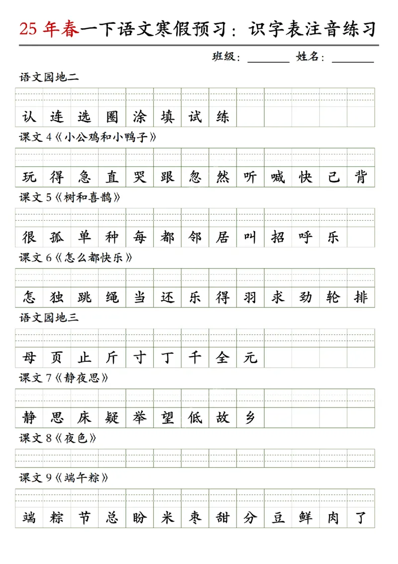 《一（下）语文25年春识字表注音练习_1年级下册同步教辅_1下-语文_一下语文-注音+默写》第2页预览