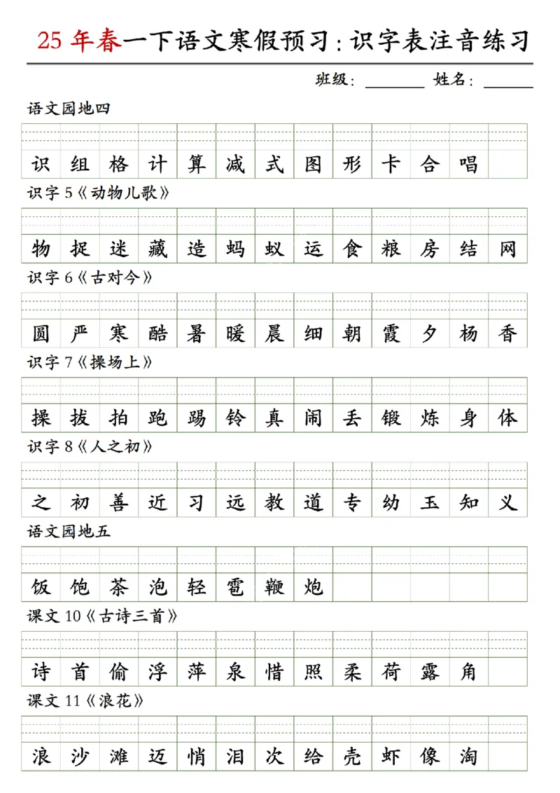 《一（下）语文25年春识字表注音练习_1年级下册同步教辅_1下-语文_一下语文-注音+默写》第3页预览
