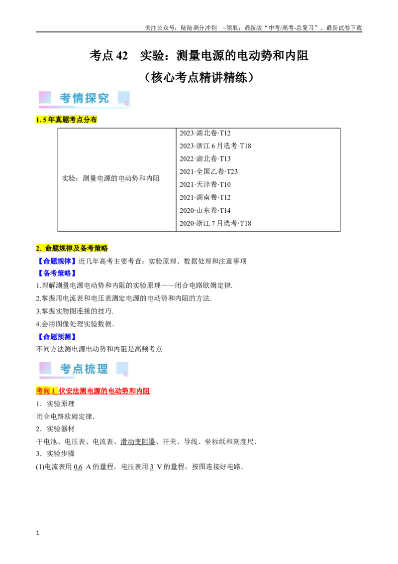 《考点42实验：测量电源的电动势和内阻（原卷版）_04-物理-高考总复习_一轮复习_2024年_2024年高考物理一轮复习考点帮（全国通用）》第1页预览