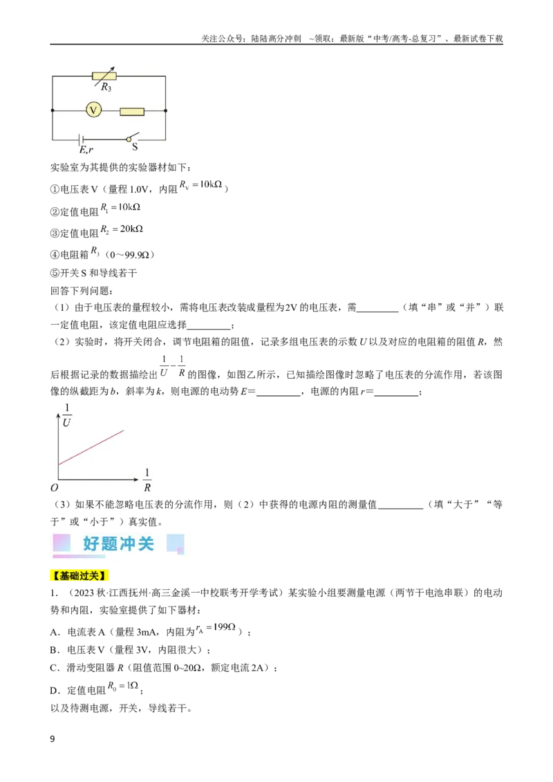《考点42实验：测量电源的电动势和内阻（原卷版）_04-物理-高考总复习_一轮复习_2024年_2024年高考物理一轮复习考点帮（全国通用）》第9页预览