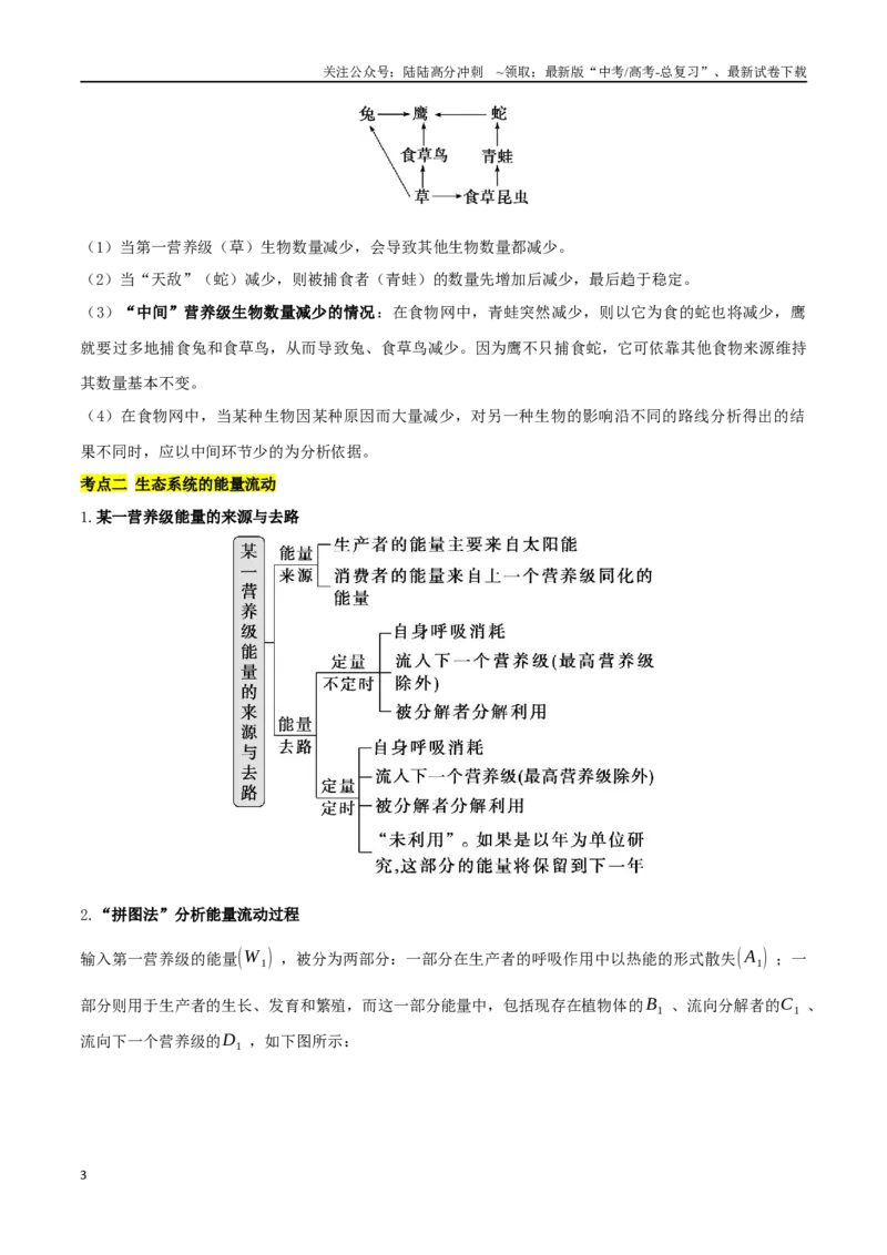 《考点10生态系统及其稳定性（原卷版）_06-生物-高考总复习_二轮复习_2024年_2024年高考生物二轮复习考点归纳与解题策略新高考_资料》第3页预览