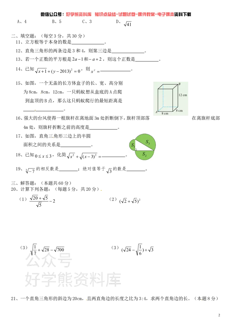 《北师大版八年级上数学第一次月考试卷-附答案(1)_初中数学期中卷+期末卷+单元卷+月考卷_初中数学月考试卷》第2页预览