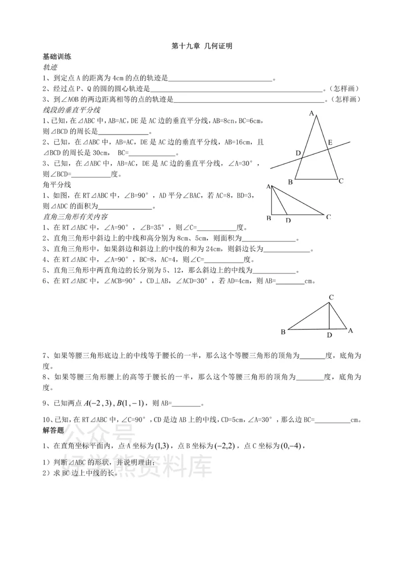 《第19章几何证明单元测试_初中数学期中卷+期末卷+单元卷+月考卷_初中数学单元测试_沪教版_八上》第1页预览