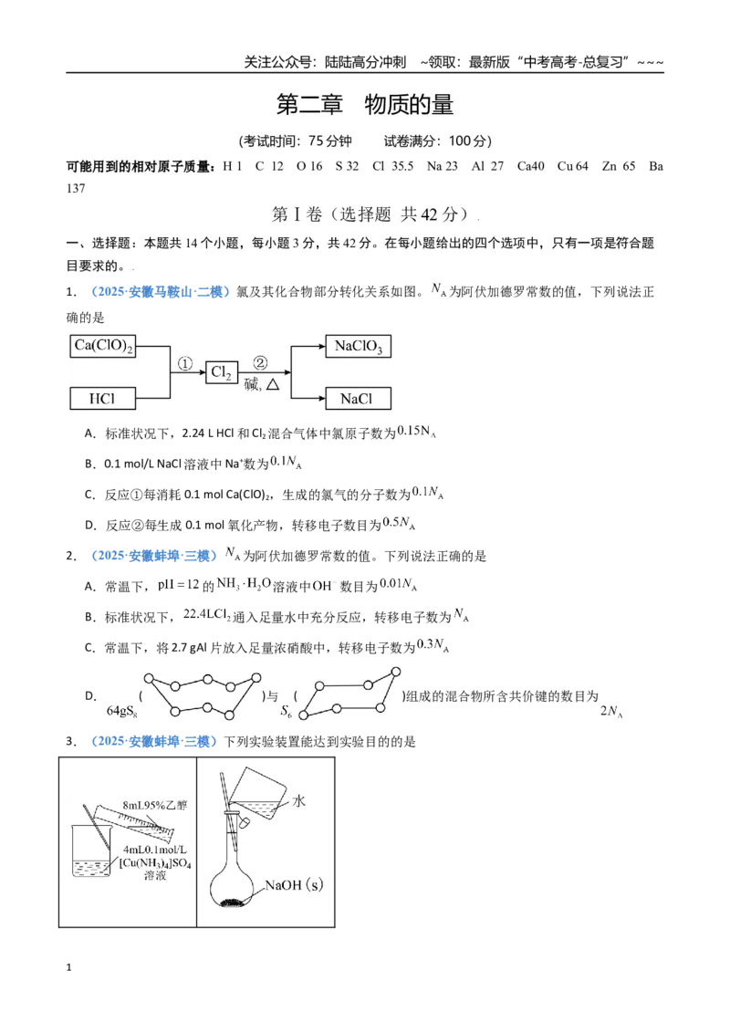《第二章物质的量（综合训练）（安徽专用）（学生版）_05-化学-高考总复习_一轮复习_2026年-化学高考一轮复习_2026年高考化学一轮课件+讲义+练习（安徽专用）-G326》第1页预览