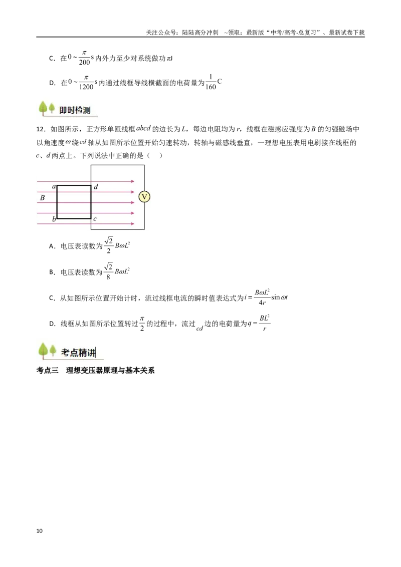 《考点50交变电流的产生变压器（核心考点精讲精练）（学生版）_04-物理-高考总复习_一轮复习_2025年_2025年高考物理一轮复习考点精讲精练（新高考通用）》第10页预览