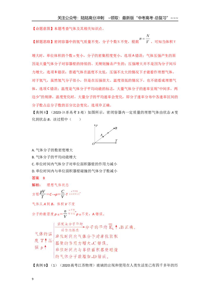 《考点128固体、液体和气体（教师版）_04-物理-高考总复习_一轮复习_2026年-物理高考一轮复习_2026年高考物理一轮复习重点考点解读与针对性精讲练-G449_资料_2026版》第9页预览