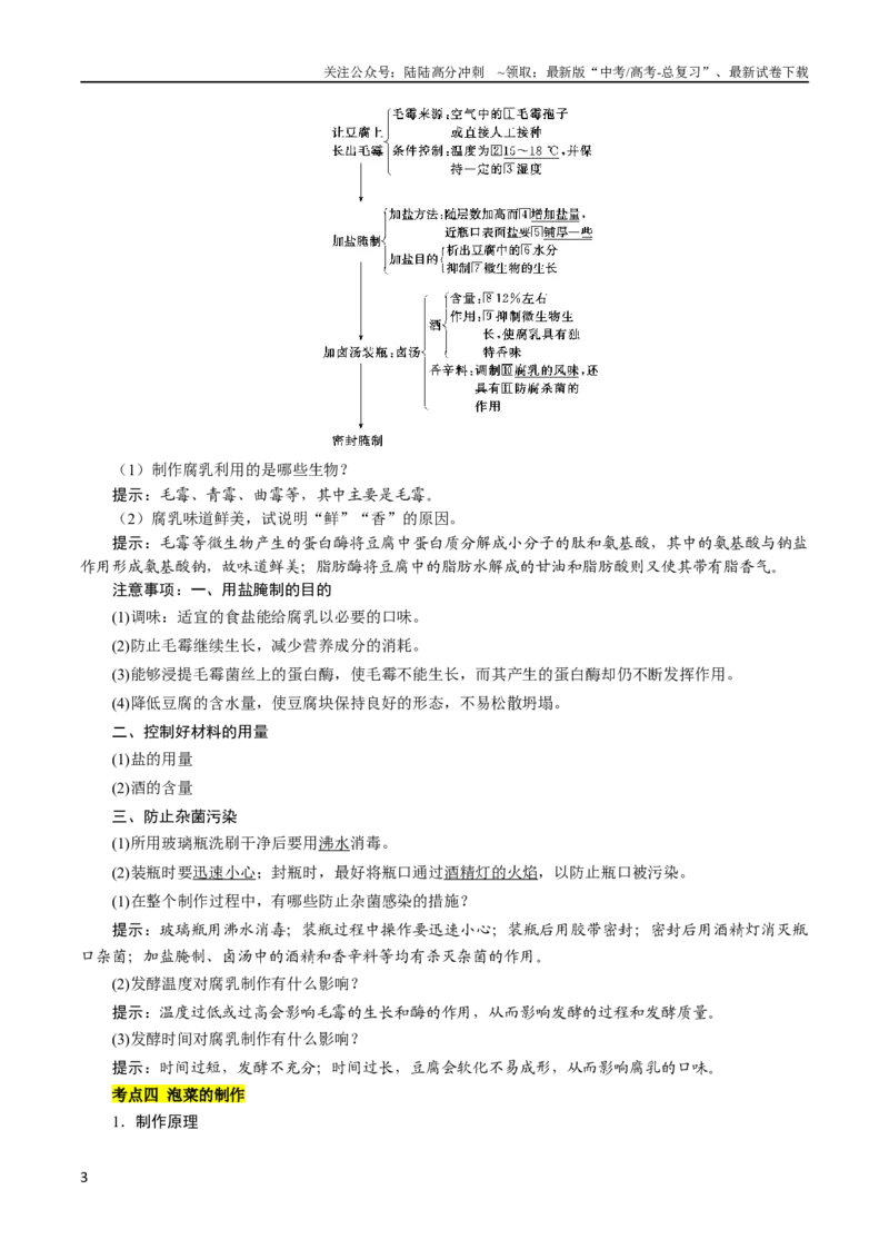 《考点11果酒果醋泡菜微生物（解析版）_06-生物-高考总复习_二轮复习_2024年_2024年高考生物二轮复习考点归纳与解题策略新高考_资料》第3页预览