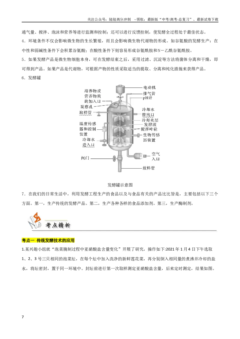 《考点11果酒果醋泡菜微生物（解析版）_06-生物-高考总复习_二轮复习_2024年_2024年高考生物二轮复习考点归纳与解题策略新高考_资料》第7页预览