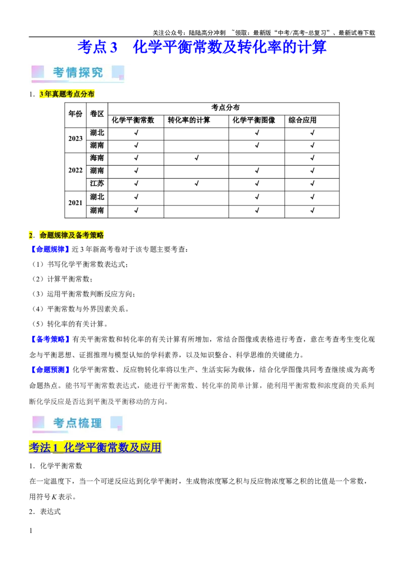 《考点3化学平衡常数及转化率的计算（核心考点精讲精练）-备战2024年高考化学一轮复习考点帮（新高考专用）（解析版）_05-化学-高考总复习_一轮复习_2024年》第1页预览